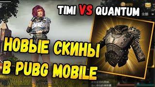 НОВЫЕ СКИНЫ В PUBG MOBILE TIMI ПРОТИВ QUANTUM LS. МОБИЛЬНЫЙ ПАБГ ОТ TENCENT