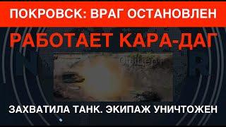 Покровск: враг остановлен. Работает Кара-Даг. Захватила танк, уничтожив экипажи