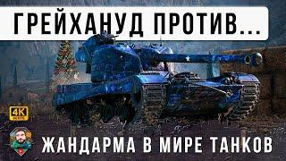 Жесть! H3 Grayhound против ЖАНДАРМА, новые коробочные ИМБЫ столкнулись в одном бою Мира Танков!