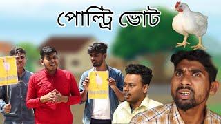 পোল্ট্রি ভোট | Bangla Comedy Video