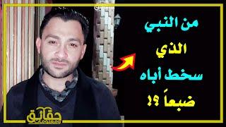 من النبي الذي سخط أباه ضبعاً ⁉️