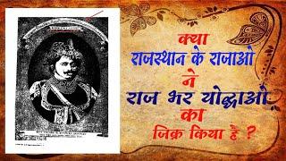 सलाम है राजस्थान के खुद्दार राजाजी का, "भर" योद्धाओ की जानकारी अपने ग्रंथ मे डंके की चोट पर दी है।