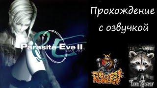 PARASITE EVE 2 (ПРОХОЖДЕНИЕ С ОЗВУЧКОЙ) - Part #1 (PS1 RUS)