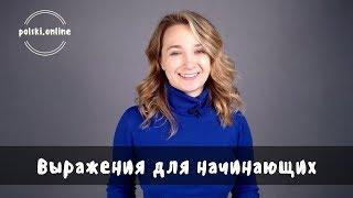 polski.online | Польские выражения для начинающих + конспект