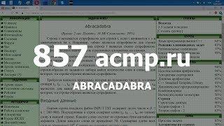 Разбор задачи 857 acmp.ru Abracadabra. Решение на C++