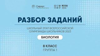 Разбор заданий школьного этапа ВсОШ 2023 года по биологии, 8 класс, 1 группа регионов