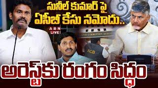 LIVE: సునీల్ కుమార్ అరెస్ట్ కు రంగం సిద్ధం.. || ACB files case against Sunil Kumar || ABN Telugu