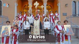 O kirios   Ⲟ Ⲕⲩⲣⲓⲟⲥ ⲙⲉⲧⲁⲥⲟⲩ | Glorification of St.Mary by David's Harp Choir 2023 #coptic #hymn