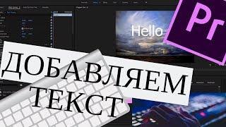 Как Добавить Текст в Premiere Pro