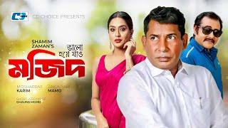 Valo Hoye Jao Mojid | ভালো হয়ে যাও মজিদ | Mosharraf Karim | Zakia Bari Momo |Bangla Short Drama 2023