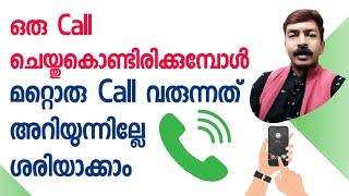 ഇനി ഒരു ഫോൺകോളും നിങ്ങൾക്ക് miss  ആവില്ല | How to enable call waiting settings android Malayalam