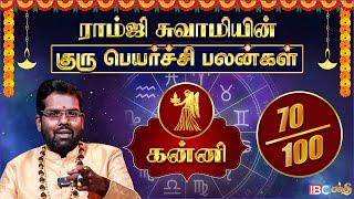 கன்னி குரு பெயர்ச்சி பலன்கள் 2025 | Ramji Swamigal | Kanni Rasi Guru Peyarchi Palangal 2025