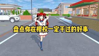 【櫻花校園模擬器】盘点樱校你都干过哪些好事#sakuraschoolsimulator