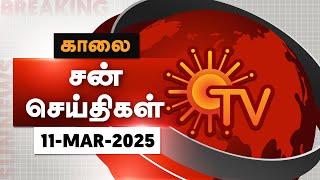 Sun Seithigal | சன் காலை செய்திகள் | 11-03-2025 | Morning News | Sun News