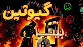 بیت کوین و آلت کوین زیر تیغ گیوتین...فردا ساعت ۱۶