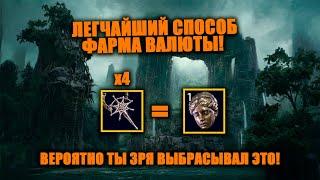 Крутой дополнительный способ заработать валюту в Path of Exile 2! Ты мог выбрасывать эти вещи...