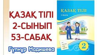 53 сабақ қазақтілі 2 сынып. 2 сынып қазақ тілі 53 сабақ