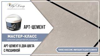 МАСТЕР-КЛАСС. Декоративная штукатурка АРТ-ЦЕМЕНТ. Имитация цементной стены. Расшивка. РусДекор.