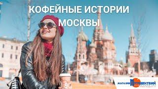 Кофейные истории Москвы