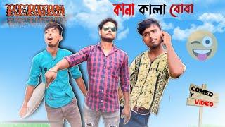 কানা কালা বোবা return | comedy video hasir || kana kala boba return | 2024 video || ajob comedy | ac