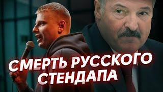 За что Лукашенко похищает стендаперов / Комиссаренко против КГБ