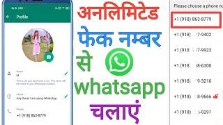 बिना सिम कार्ड के व्हाटसएप चलाएं | fake number se Whatsapp kaise chalayen ?