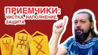 Приемчики: Чистка, наполнение, защита рунами