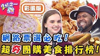 老外也瘋這一味！台灣超夯團購美食排行榜！「這食物」被杜力當成寶？妲夏 杜力【#2分之一強】20190725 完整版 EP1125