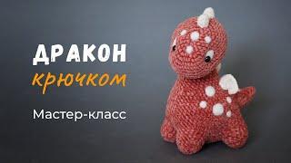 Дракон крючком. МК по вязанию игрушки.