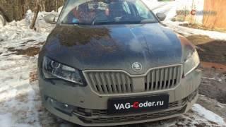 Skoda Suberb 3(B8) 2017мг - пример нестандартного конфигурирования света от VAG-Coder.ru