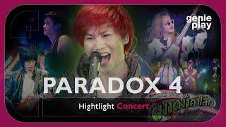 [Highlight Concert] PARADOX (ผงาดง้ำค้ำโลก โดดไม่รู้ล้ม) Vol.4 l มีแต่เธอ, นักมายากล, ผงาดง้ำค้ำโลก