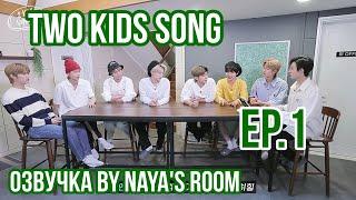 [Озвучка by Naya's Room] Two Kids Song эпизод 1