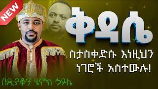 ሁሉም ሊያደምጠው የሚገባ እጅግ ድንቅ ስብከት || ዲያቆን ሄኖክ ኃይሌ Ethiopian Orthodox Sibket by Henock haile #tmh