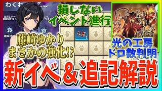 【俺アラ#77】まさかの藤崎ゆかり強化！新イベの損しない進め方や光の工房調整など、追記された詳細を解説！