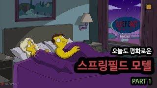 [심슨 가족]오늘도 평화로운 스프링필드 모텔 - PART 1