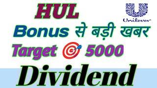 HUL Share Latest News Today ! HUL Share Analysis ! HUL Target  Dividend