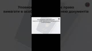 Випадки, в яких уповноважена особа має право вимагати в особи пред'явлення нею документів