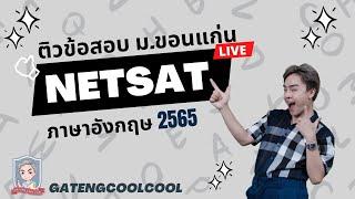 ติวช่วยชาติบ้านเมือง : ข้อสอบ NETSAT มข. ภาษาอังกฤษ 2565