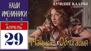  29 апреля. Именинники. Манька-Облигация