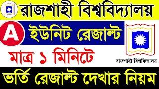 RU A Unit Admission Result 2024 | How To Check Rajshahi University A Unit Result 2024 | রাবি রেজাল্ট