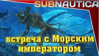 Subnautica - встреча с Морским императором