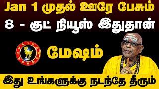 மேஷம் - Jan 1 முதல் ஊரே பேசும் 8 - குட் நியூஸ் |  புத்தாண்டு பலன் | new year  palan - mesham 2025