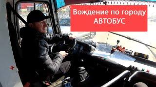 Вождение по городу на автобусе. Экзаменационные маршруты