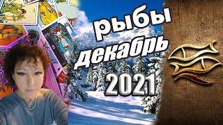 Рыбы ТароДекабрь 2021