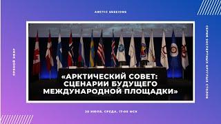 «Арктический совет: сценарии будущего международной площадки»