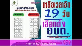 สวท.นครศรีธรรมราช FM.93.5 MHz.// รายการ ECT Easy Easy // 8 พฤศจิกายน 2564