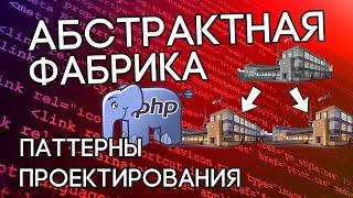 Паттерн Абстрактная фабрика на реальном пример в PHP