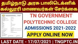 Tamilnadu Government Polytechnic College Admission 2021-2022 | HOW TO APPLY ONLINE | TNGPTC.IN