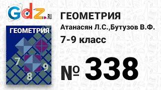 № 338 - Геометрия 7-9 класс Атанасян