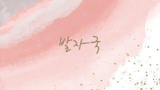 주희 (JUHEE) - 발자국 (Footsteps) [Official Audio | Lyrics]